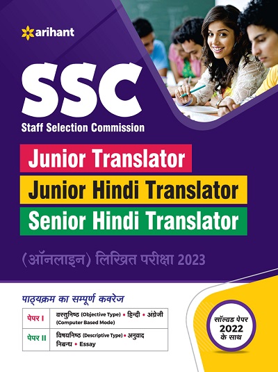 SSC Junior Translator/Junior Hindi Translator /Senior Hindi Translator ऑनलाइन लिखित परीक्षा 2023 | Arihant Publications