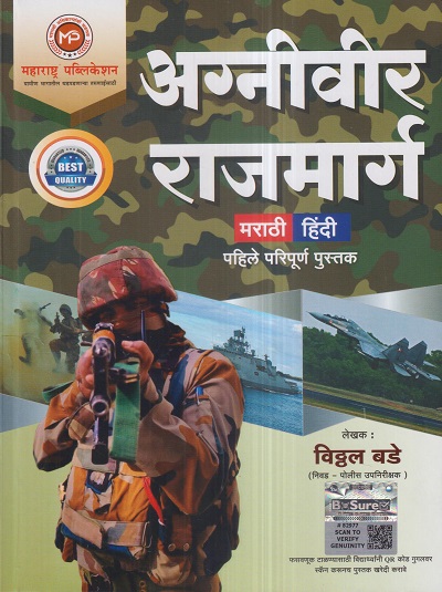 अग्निवीर राजमार्ग (Agniveer Rajmarg) | विठ्ठल बडे (Vitthal Bade) | महाराष्ट्र पब्लिकेशन (Maharashtra Publication)