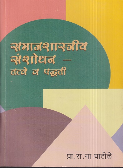समाजशास्त्रीय संशोधन (तत्वे व पद्धती) | प्रा. रा.ना. घाटोळे | श्री मंगेश प्रकाशन (Shree Mangesh Prakashan)