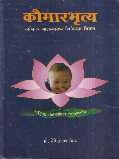कौमारभृत्य (Kaumarbhrutya) | प्रो. देवेन्द्रनाथ मिश्र | चौखम्बा संस्कृत प्रतिष्ठान (Chaukhamba Sanskrit Pratishthan)