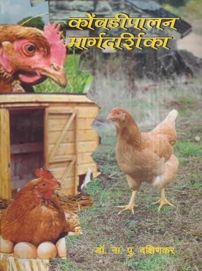 कोंबडीपालन मार्गदर्शिका | डॉ. ना.पु. दक्षिणकर | श्री मंगेश प्रकाशन (Shree Mangesh Prakashan)