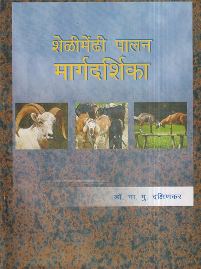 शेळीमेंढी पालन मार्गदर्शिका | डॉ. ना.पु. दक्षिणकर | श्री मंगेश प्रकाशन (Shree Mangesh Prakashan)
