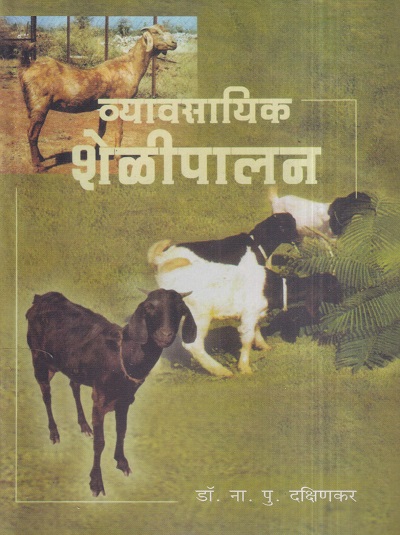 व्यावसायिक शेळीपालन | डॉ. ना.पु. दक्षिणकर | श्री मंगेश प्रकाशन (Shree Mangesh Prakashan)