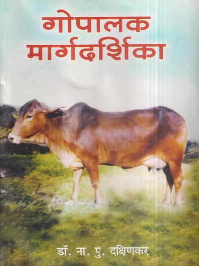 गोपालक मार्गदर्शिका | डॉ. ना.पु. दक्षिणकर | श्री मंगेश प्रकाशन (Shree Mangesh Prakashan)