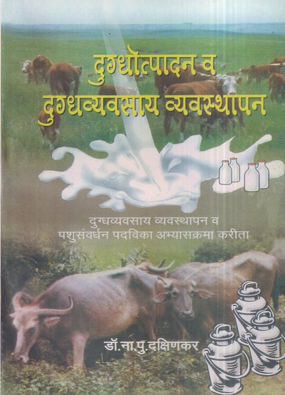दुग्धोत्पादन व दुग्धव्यवसाय व्यवस्थापन | डॉ. ना.पु. दक्षिणकर | श्री मंगेश प्रकाशन (Shree Mangesh Prakashan)