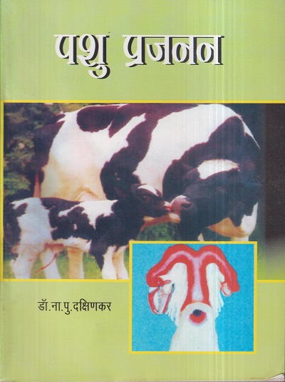 पशु प्रजनन | डॉ. ना.पु. दक्षिणकर | श्री मंगेश प्रकाशन (Shree Mangesh Prakashan)