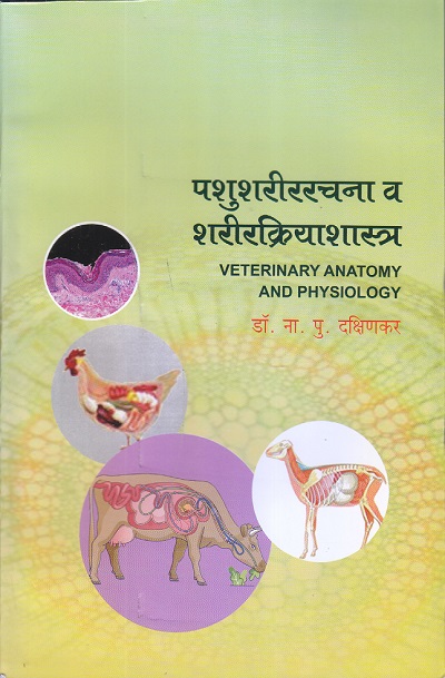 पशु शरीररचना व शरीरक्रियाशास्त्र (Veterinary Anatomy And Physiology) | डॉ. ना.पु. दक्षिणकर | श्री मंगेश प्रकाशन (Shree Mangesh Prakashan)