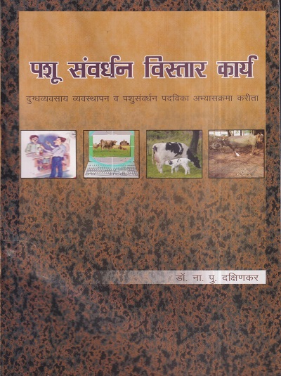 पशू संवर्धन विस्तार कार्य | डॉ. ना.पु. दक्षिणकर | श्री मंगेश प्रकाशन (Shree Mangesh Prakashan)