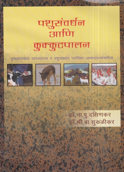 पशुसंवर्धन आणि कुक्कुटपालन | डॉ. ना.पु. दक्षिणकर, डॉ,श्री. बा. सुकळीकर | श्री मंगेश प्रकाशन (Shree Mangesh Prakashan)