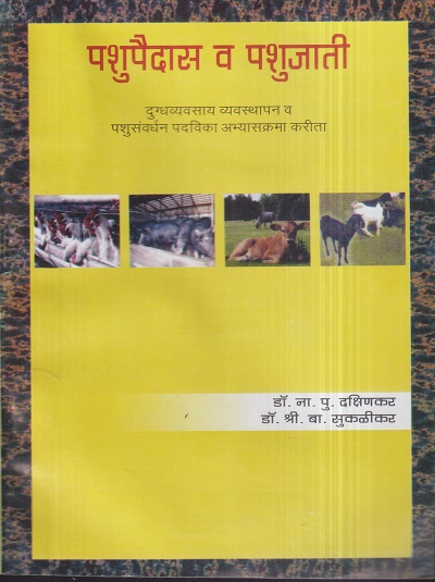 पशुपैदास व पशुजाती | डॉ. ना.पु. दक्षिणकर, डॉ,श्री. बा. सुकळीकर | श्री मंगेश प्रकाशन (Shree Mangesh Prakashan)