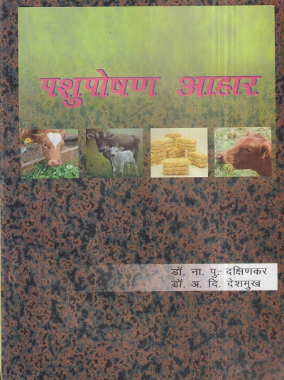 पशुपोषण आहार | डॉ. ना.पु. दक्षिणकर, डॉ. अ.दि. देशमुख | श्री मंगेश प्रकाशन (Shree Mangesh Prakashan)