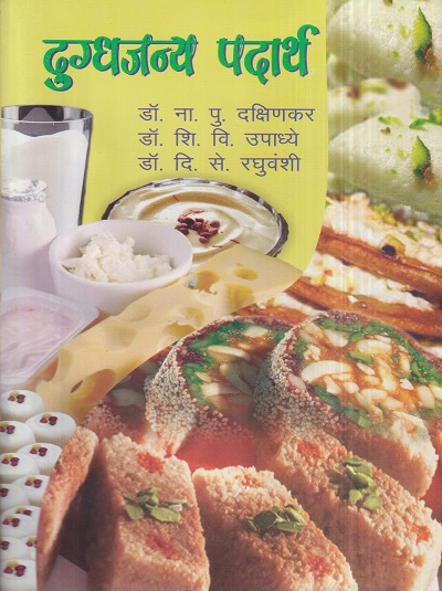 दुग्धजन्य पदार्थ | डॉ. ना.पु. दक्षिणकर, डॉ. शि.वि. उपाध्ये, डॉ. दि.से. रघुवंशी | श्री मंगेश प्रकाशन (Shree Mangesh Prakashan)