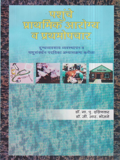 पशुंचे प्राथमिक आरोग्य व प्रथमोपचार | डॉ. ना.पु. दक्षिणकर, डॉ. जी.आर. भोजने | श्री मंगेश प्रकाशन (Shree Mangesh Prakashan)