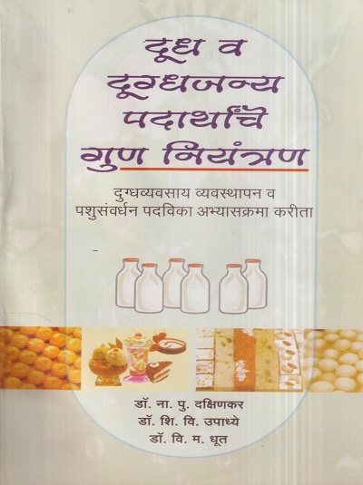 दूध व दुग्धजन्य पदार्थांचे गुण नियंत्रण | डॉ. ना.पु. दक्षिणकर, डॉ. शि.वि. उपाध्ये, डॉ. वि.म. धूत | श्री मंगेश प्रकाशन (Shree Mangesh Prakashan)
