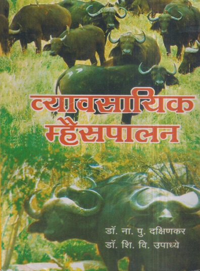 व्यावसायिक म्हैसपालन | डॉ. ना.पु. दक्षिणकर, डॉ. शि.वि. उपाध्ये | श्री मंगेश प्रकाशन (Shree Mangesh Prakashan)