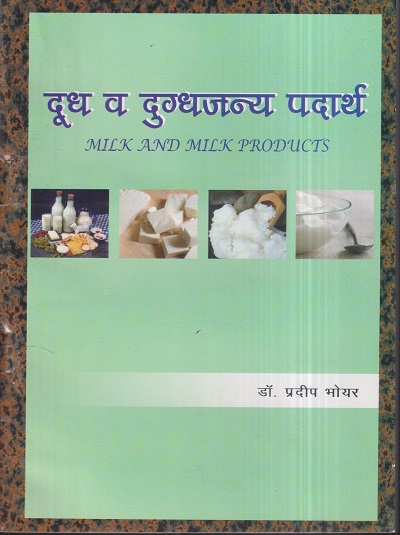 दूध व दुग्धजन्य पदार्थ (Milk And Milk Products) | डॉ. प्रदीप भोयर | श्री मंगेश प्रकाशन (Shree Mangesh Prakashan)