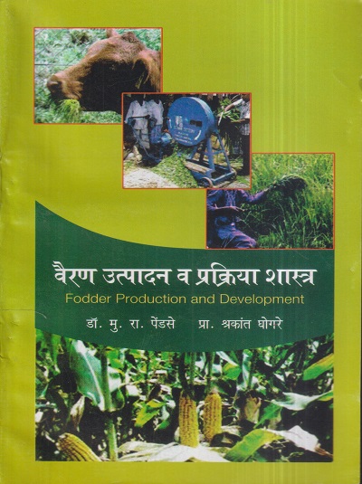 वैरण उत्पादन व प्रक्रिया शास्त्र (Fodder Production And Development) | डॉ. मु.रा. पेंडसे, प्रा. श्रीकांत घोगरे | श्री मंगेश प्रकाशन (Shree Mangesh Prakashan)