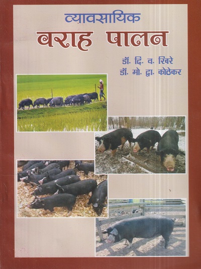 व्यावसायिक वराह पालन | डॉ. दि.व. खिरे, डॉ. मो.द्वा. कोठेकर | श्री मंगेश प्रकाशन (Shree Mangesh Prakashan)