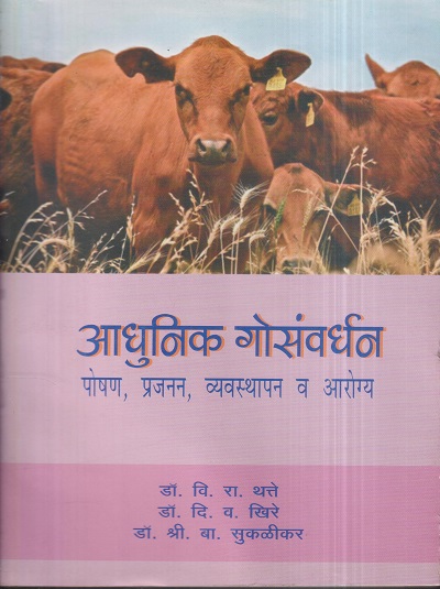 आधुनिक गोसंवर्धन (पोषण, प्रजनन, व्यवस्थापन व आरोग्य) | डॉ. वि.रा. थत्ते, डॉ. दि.व. खिरे, डॉ.श्री. बा. सुकळीकर | श्री मंगेश प्रकाशन (Shree Mangesh Prakashan)
