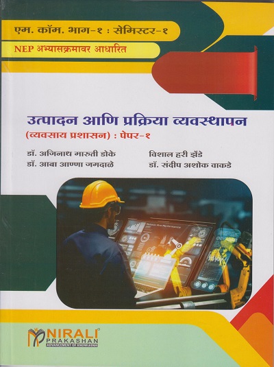 उत्पादन आणि प्रक्रिया व्यवस्थापन (व्यवसाय प्रशासन) : पेपर १ - Production and Operations Management (Business Administration) (M. Com. Part I; Semester - I)