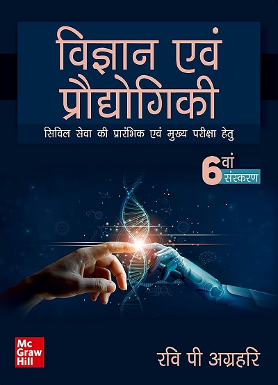 विज्ञान एवं प्रौद्योगिकी (Science And Technology) | रवि पी. अग्रहरि (RAVI P. AGRAHARI) | McGraw Hill