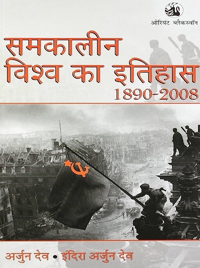 समकालीन विश्व का इतिहास 1890-2008 | अर्जुन देव, इंदिरा अर्जुन देव (Arjun Dev) | Orient BlackSwan