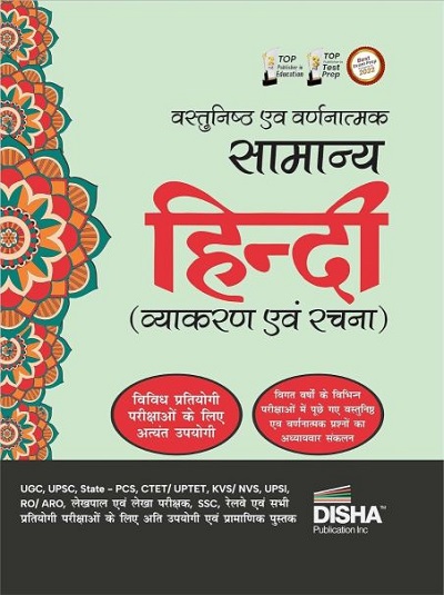 वस्तुनिष्ठ एव वर्णनात्मक सामान्य हिन्दी (Hindi) (व्याकरण एवं रचना) | Disha Publication