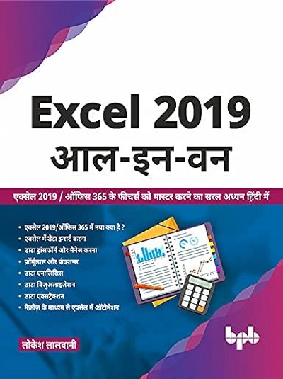 EXCEL 2019 आल-इन-वन | लोकेश लालवानी (LOKESH LALVANI) | BPB