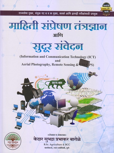 माहिती संप्रेषण तंत्रज्ञान आणि सुदूर संवेदन (ICT) | केदार सुभद्रा प्रभाकर बारोळे | रयत प्रकाशन (Rayat Prakashan)