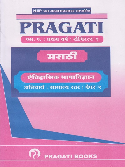 ऐतिहासिक भाषाविज्ञान (अनिवार्य: सामान्य स्तर पेपर २) मराठी PRAGATI Marathi (M.A. First Year - Semester 1)