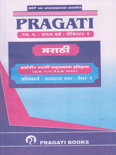 अर्वाचीन मराठी वाङ्मयाचा इतिहास (इ. स. १८१८ ते इ. स. १९२०) (अनिवार्य: सामान्य स्तर पेपर १) मराठी PRAGATI Marathi (M.A. First Year - Semester 1)