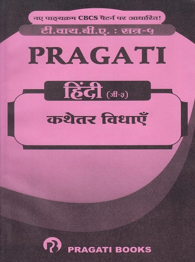 PRAGATI कथेतर विधाए - हिंदी (जी-३) (Third Year (TY) B.A. - Semester 5)