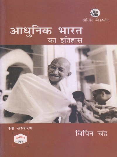 आधुनिक भारत का इतिहास | विपिन चंद्र (Bipan Chandra) | Orient Blackswan