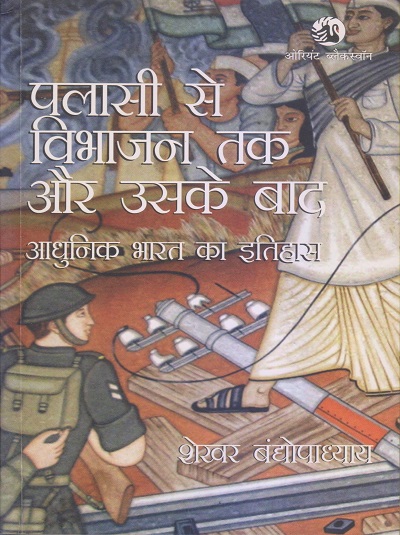 पलासी से विभाजन तक और उसके बाद (आधुनिक भारत का इतिहास) | शेखर बंद्योपाध्याय (Sekhar Bandyopadhyay) | Orient Blackswan