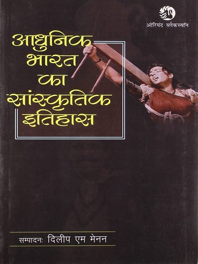 आधुनिक भारत का सांस्कृतिक इतिहास | दिलीप एम. मेनन (Dilip M. Menon) | Orient Blackswan