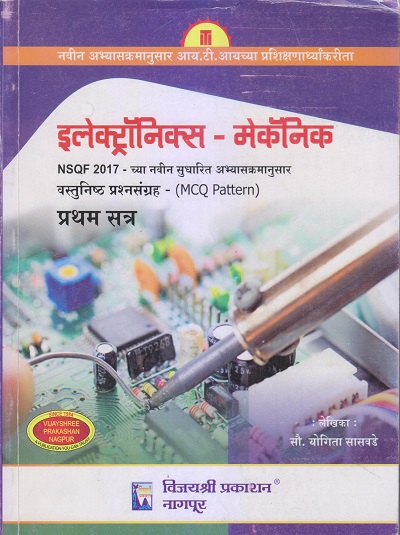 इलेक्ट्रॉनिक्स-मेकॅनिक (Electronic Mechanic) (वस्तुनिष्ठ प्रश्नसंग्रह-MCQ) प्रथम सत्र/First Semester | सौ. योगिता सासवडे | विजयश्री प्रकाशन (Vijayshree Prakashan)