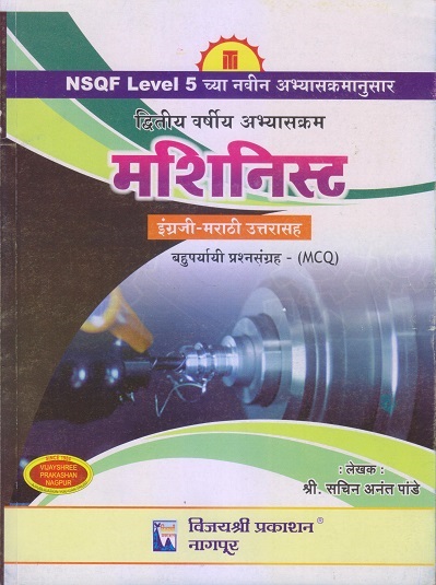 मशिनिस्ट (Machinist) इंग्रजी-मराठी उत्तरासह (वस्तुनिष्ठ प्रश्नसंग्रह-MCQ) द्वितीय वर्ष/Second Year | सचिन अनंत पांडे | विजयश्री प्रकाशन (Vijayshree Prakashan)