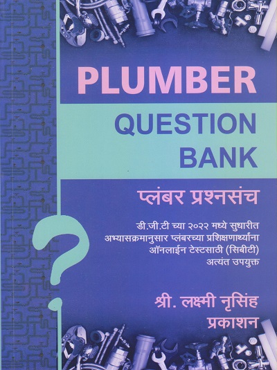 PLUMBER QUESTION BANK (प्लंबर प्रश्नसंच) | श्री लक्ष्मी नृसिंह प्रकाशन (Shri Laxmi Nrusinha Prakashan)
