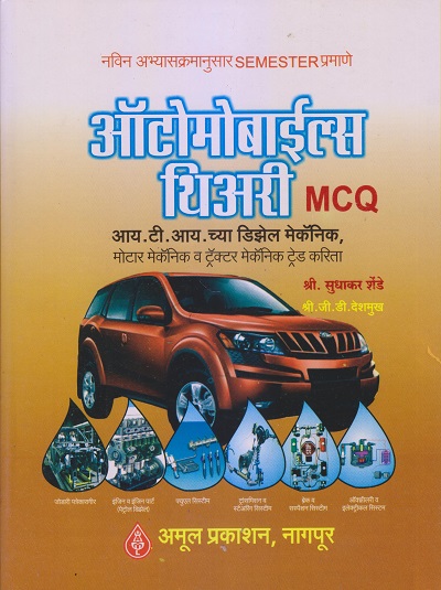 ऑटोमोबाइल्स थिअरी (Automobiles Theory) MCQ | श्री. सुधाकर शेंडे, श्री. जी.डी. देशमुख | अमूल प्रकाशन (Amul Prakashan)