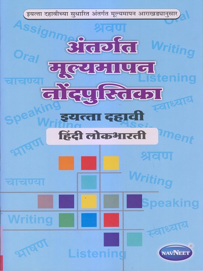 अंतर्गत मूल्यमापन नोंदपुस्तिका इयत्ता- दहावी / Std. 10 हिंदी लोकभारती (Hindi Lokbharati) | नवनीत एज्युकेशन (इंडिया) लि (Navneet Education India Ltd)