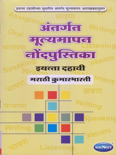 अंतर्गत मूल्यमापन नोंदपुस्तिका इयत्ता- दहावी / Std. 10 मराठी कुमारभारती (Marathi Kumarbharati) | नवनीत एज्युकेशन (इंडिया) लि (Navneet Education India Ltd)