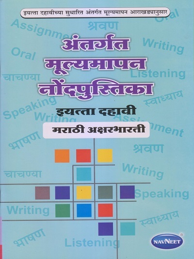 अंतर्गत मूल्यमापन नोंदपुस्तिका इयत्ता- दहावी / Std. 10 मराठी अक्षरभारती (Marathi Aksharbharati) | नवनीत एज्युकेशन (इंडिया) लि (Navneet Education India Ltd)