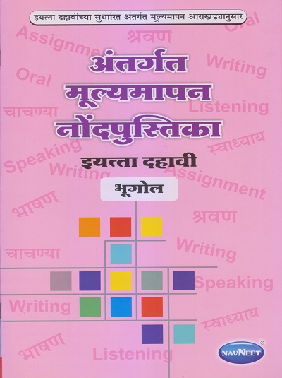 अंतर्गत मूल्यमापन नोंदपुस्तिका इयत्ता- दहावी / Std. 10 भूगोल (Geography) | नवनीत एज्युकेशन (इंडिया) लि (Navneet Education India Ltd)