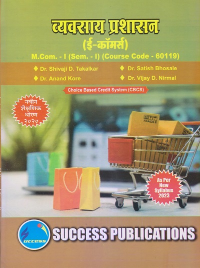 व्यवसाय प्रशासन (ई-कॉमर्स) M.Com.-I (Sem. I) 2023 | SUCCESS PUBLICATIONS
