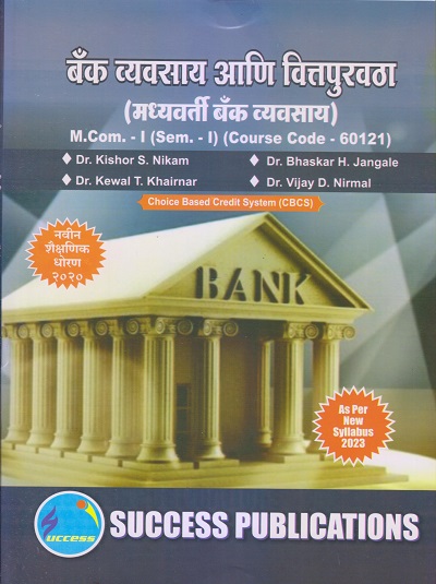 बँक व्यवसाय आणि वित्तपुरवठा (मध्यवर्ती बँक व्यवसाय) M.Com.-I (Sem. I) 2023 | SUCCESS PUBLICATIONS