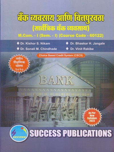बँक व्यवसाय आणि वित्तपुरवठा (सार्वत्रिक बँक व्यवसाय) M.Com.-I (Sem. I) 2023 | SUCCESS PUBLICATIONS