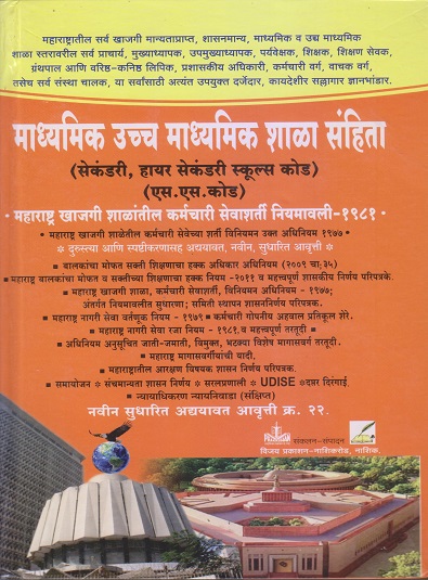 माध्यमिक उच्च माध्यमिक शाळा संहिता (सेकंडरी, हायर सेकंडरी स्कूल्स कोड) | कांबळे एन.डी. | विजय प्रकाशन (Vijay Prakashan)