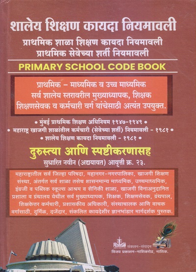 शालेय शिक्षण कायदा नियमावली (प्राथमिक शाळा) दुरुस्त्या आणि स्पष्टीकरणासह | कांबळे एन.डी. | विजय प्रकाशन (Vijay Prakashan)
