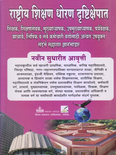 राष्ट्रीय शिक्षण धोरण दृष्टीक्षेपात | कांबळे एन.डी. | विजय प्रकाशन (Vijay Prakashan)