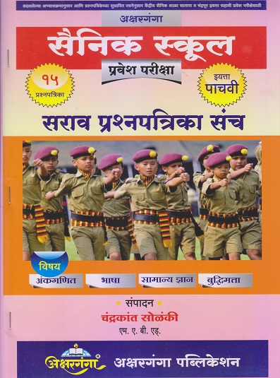 सैनिक स्कूल प्रवेश परीक्षा (मराठी माध्यम) इयत्ता पाचवी/Std. 5 सराव प्रश्नपत्रिका संच 2024 | चंद्रकांत सोळंकी | अक्षरगंगा पब्लिकेशन (Aksharganga Publication)